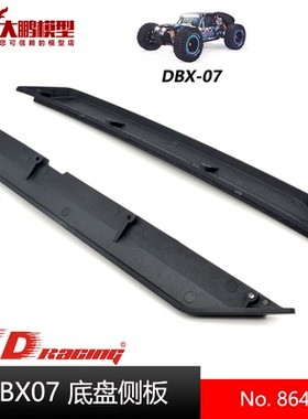 ZD致顶兴耀华DBX07配件 8644 底盘侧板 侧护板 1/7沙漠卡专用配件