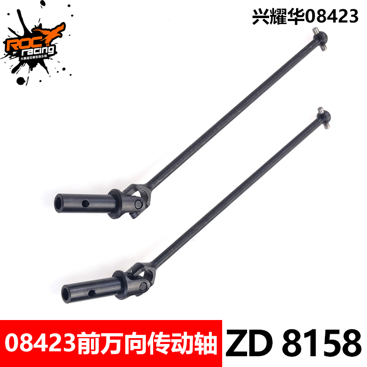 致顶兴耀华1/8配件 08423 前万向传动轴 CVD 8158