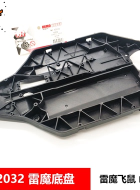 雷魔1/10短卡配件 P2032短卡底盘 雷魔山鼠原装配件 开放式电池仓