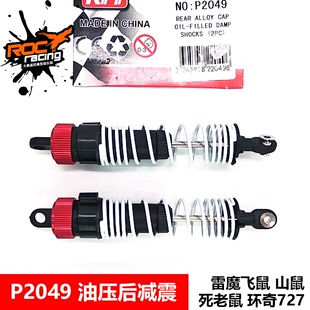 P2022 P2049 油压减震器 727雷魔1 环奇山鼠 10短卡前后避震 飞鼠