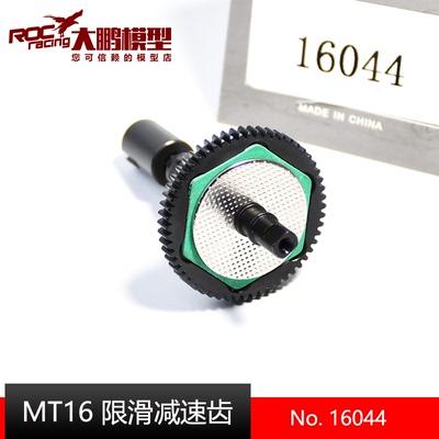 致顶模型配件MT16限滑减速齿组