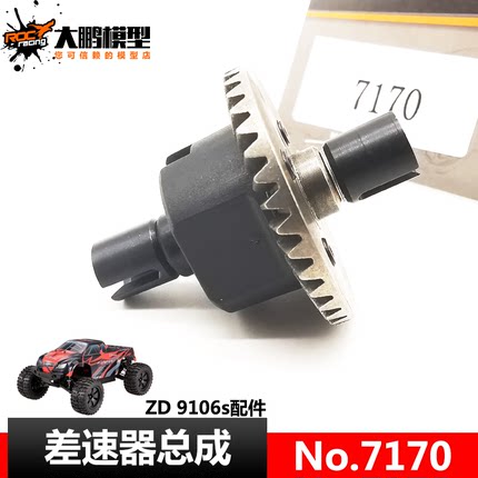 7170 前后差速器大伞齿总成 ZD-9106s致顶兴耀华10427s大脚车配件