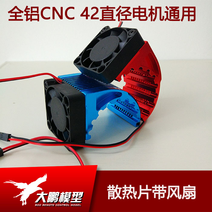 散热片1/8大脚车4274马达散热器/带风扇散热片散热风扇 直径42mm