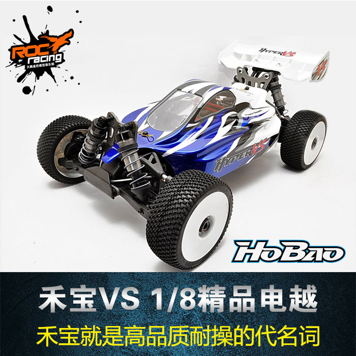 台湾禾宝HoBao Hyper VS 1/8无刷越野车 专业竞赛级RC遥控模型