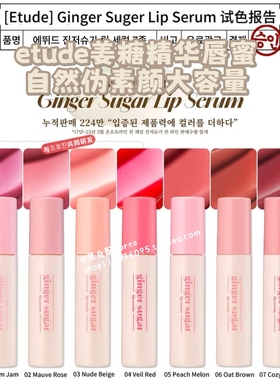 现货 11月新品Etude爱丽姜糖精华唇蜜 滋润孝珍合作自然伪素颜13g