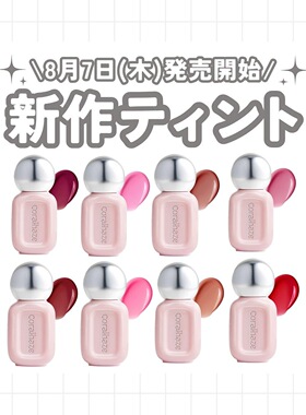 晨露清透 现货韩国Coralhaze新款Dewdrop水光唇釉 自然持久崔杋圭