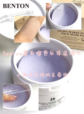 小猴子爱用韩国Benton本顿番石榴保湿化妆棉片75美容院泰妍金采源
