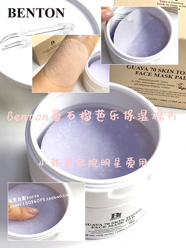 小猴子爱用韩国Benton本顿番石榴保湿化妆棉片75美容院泰妍金采源