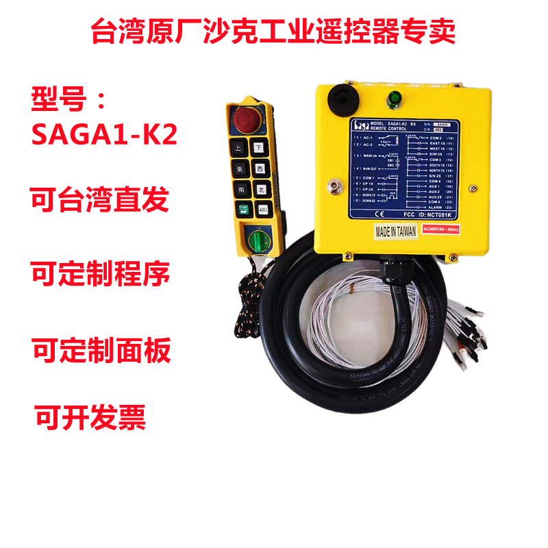 SAGA1-K2工业无线遥控器台湾沙克电子双梁起重机遥控器行车遥控器