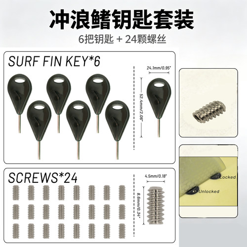 冲浪钥匙套装6个钥匙+24个螺丝