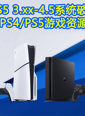 PS5折腾光盘配合U盘系统5.50/7.61/9.6/10.01支持PS4游戏合集PKG