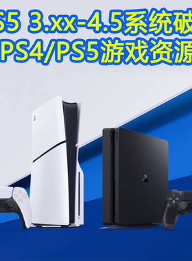 PS5主机Y2JB一键折腾东哥汉化5.50/9.6/10.01游戏合集FFPKG/EXFAT
