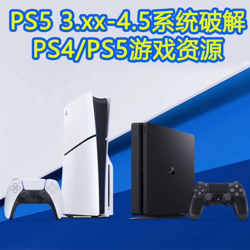 PS5折腾光盘配合U盘系统5.50/7.61/9.6/10.01支持PS4游戏合集PKG