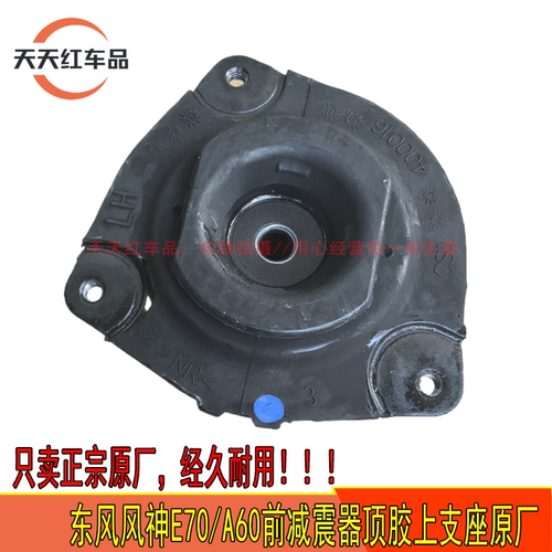 适配东风风神E70 A60前减震器上支座 前减顶胶避震顶胶原厂顶盖胶