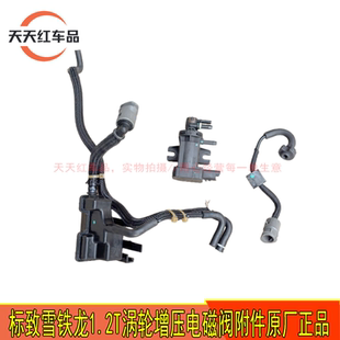 1.2T涡轮增压电磁阀真空罐管 适配标致308S 408 2008雪铁C4L C3XR