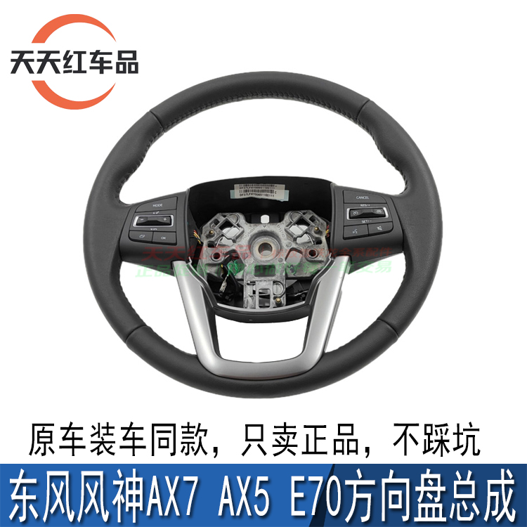 适配东风风神AX7 AX5 E70多功能方向盘真皮方向盘总成转向盘开关