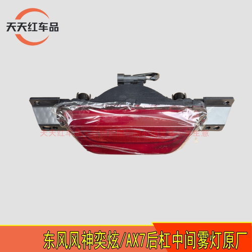适配东风风神奕炫GSMAX AX7皓极SKY01浩瀚L7原厂后杠中间雾灯尾灯