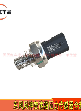 适用于东风风神奕炫MAX 皓极 全新AX7 波箱压力传感器 油压传感器