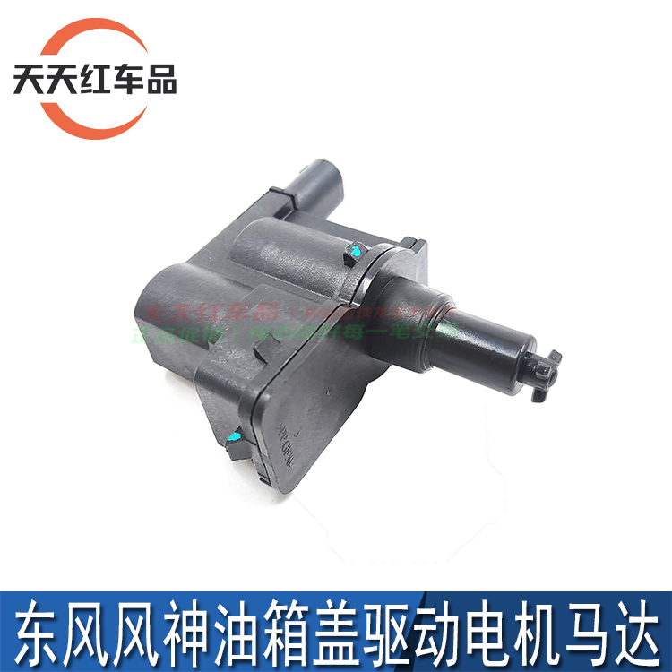 适配东风风神AX7奕炫GSMAX皓极油油箱盖驱动器油箱盖电机马达正品
