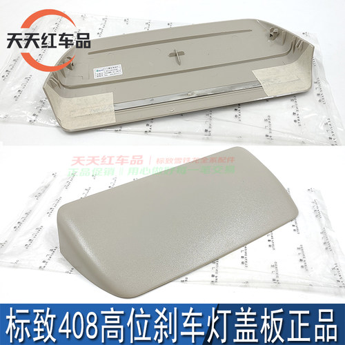 适配东风标致408高位刹车灯罩老款标志408制动灯壳后刹车灯护板