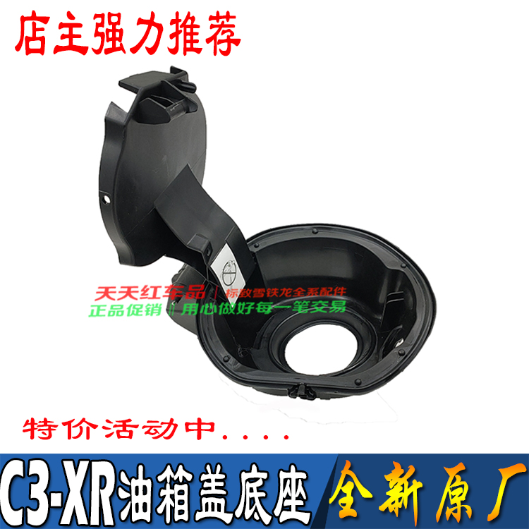 全新原厂东风雪铁龙油箱盖底座