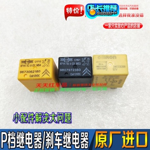 东风标致508 408 308雪铁龙C5 C4L世嘉 P档继电器 刹车继电器原厂