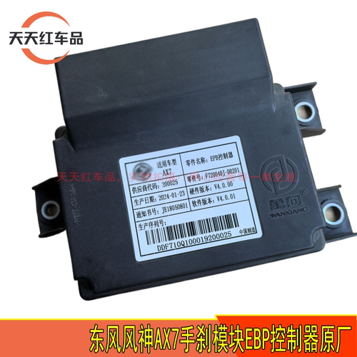 适配东风风神AX7奕炫A60 E70新款电子驻车EPB控制器 手刹控制模块