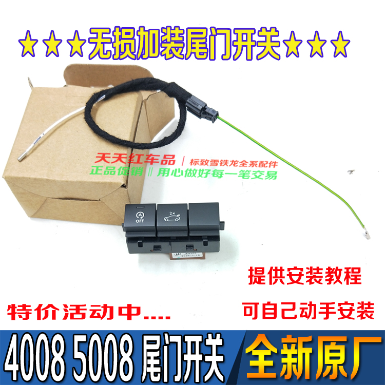 东风标致4008 5008行李箱后备箱开关 尾门开关 原厂正品