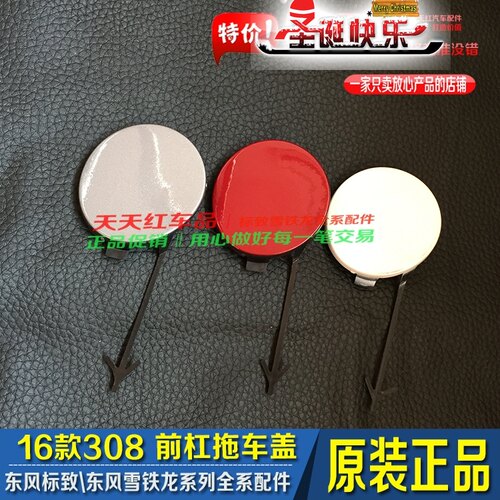 新一代标致308 前保险杠拖车钩盖 活门 前杠小盖 牵引盖原厂标志