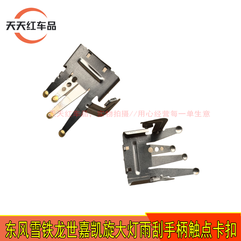 适配东风雪铁龙世嘉凯旋大灯手柄雨刮手柄原厂触点卡扣卡簧弹簧片