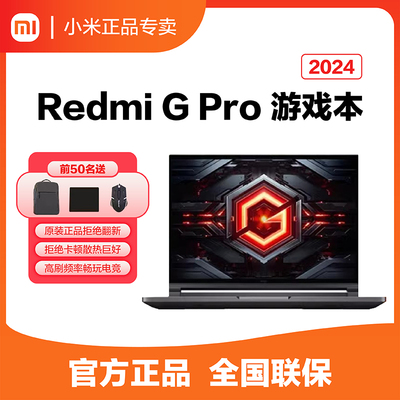 未激活全新小米RedmiGPro官方游戏本红米原装正品2024笔记本电脑8