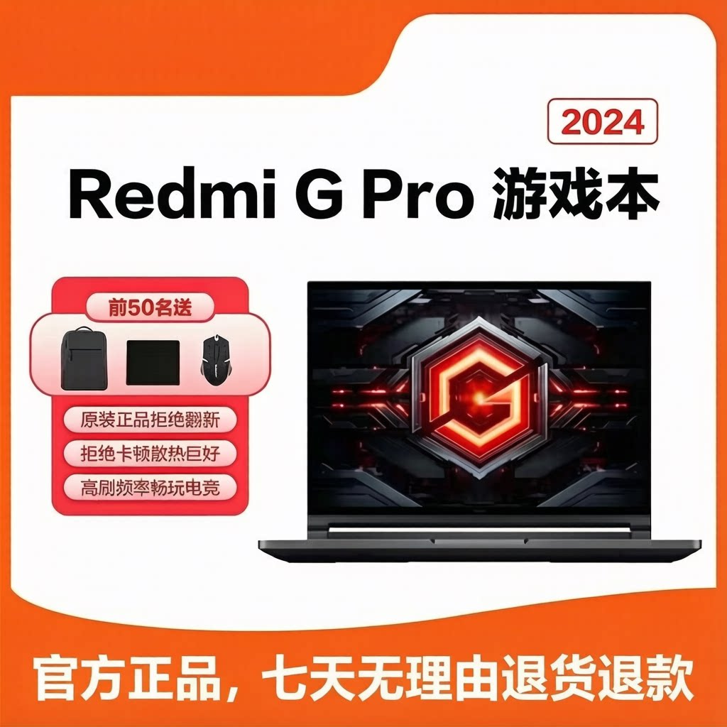 未激活全新红米RedmiGPro官方游戏本红米原装正品2024笔记本电脑8