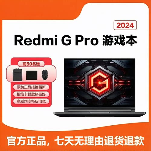 未激活全新红米RedmiGPro官方游戏本红米原装正品2024笔记本电脑8