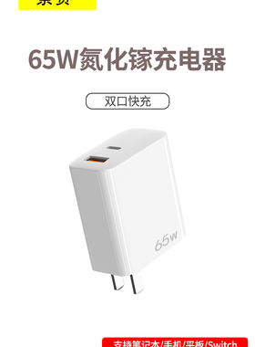 景赛65W氮化镓充电器GaN适用tyepc华为小米Switch苹果iPhone12