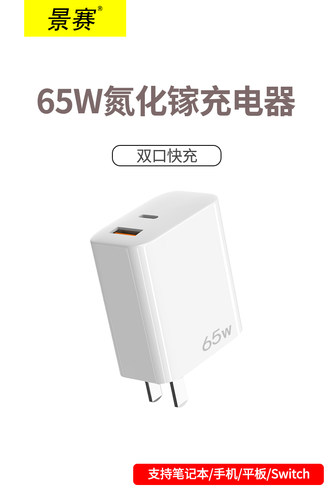 景赛65W氮化镓快充头PD大功率