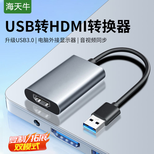 海天牛USB转HDMI转换器