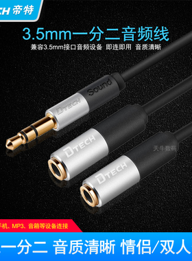 DTECH T0223  耳机分线器一分二情侣双人分享手机3.5mm音频转接线