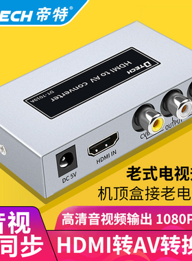 HDMI转AV老电视机网络机顶盒转换 模拟视频莲花三色线cvbs/RCA