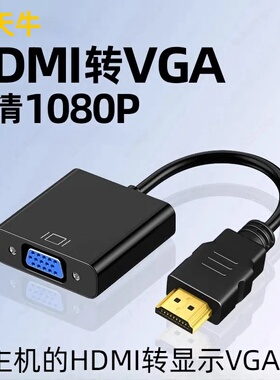 hdmi转vga转换器带音频供电机顶盒接显示器高清转模拟转换器转VGA