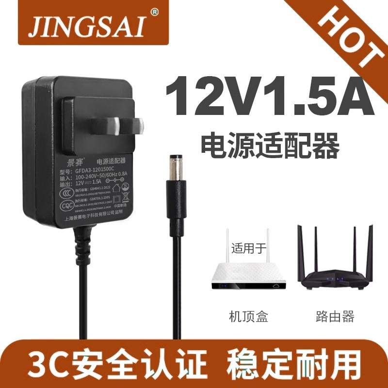 景赛12V1.5A电源适配器黑色白色