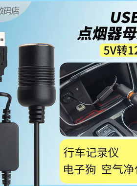 usb转点烟器母座汽车车载记录仪净化器转接器Type-c车载5V转12V电源线转接口