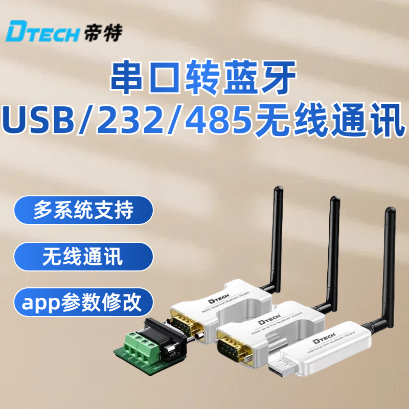 帝特蓝牙串口模块转RS232