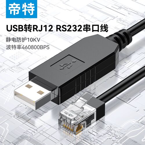 帝特usb转rj12串口线静电防护