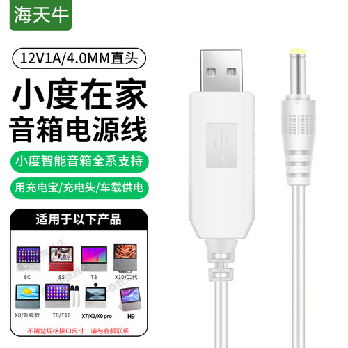 海天牛小度在家智能音箱充电线
