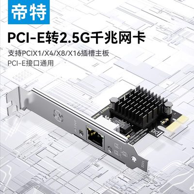 帝特PCI-E转2.5G千兆网卡台式机