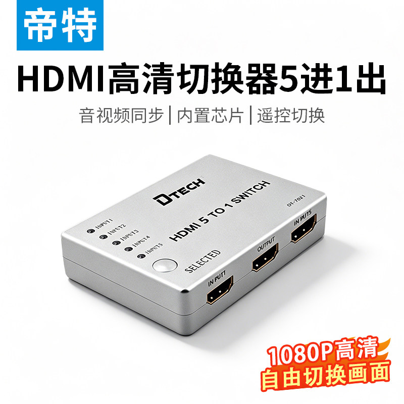 帝特HDMI高清切换器5进1出1080P内置芯片遥控切换分频器5台主机共享1个显示器工控测试切换五进一出HDMI切换