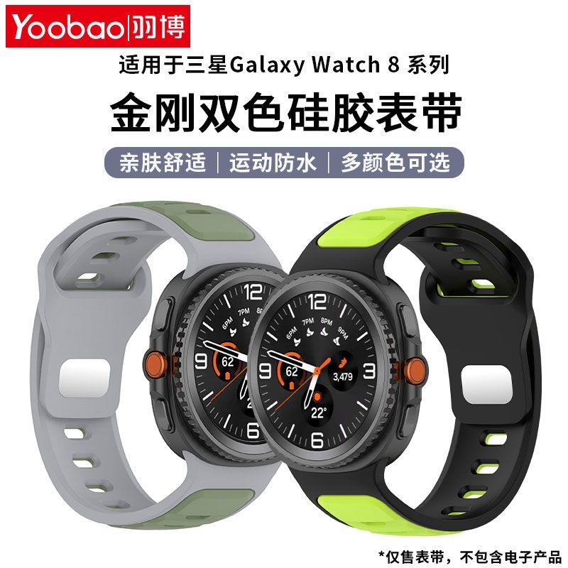 适用羽博适用三星Watch8表带双色硅胶8Classic腕带Ultra2透气运动