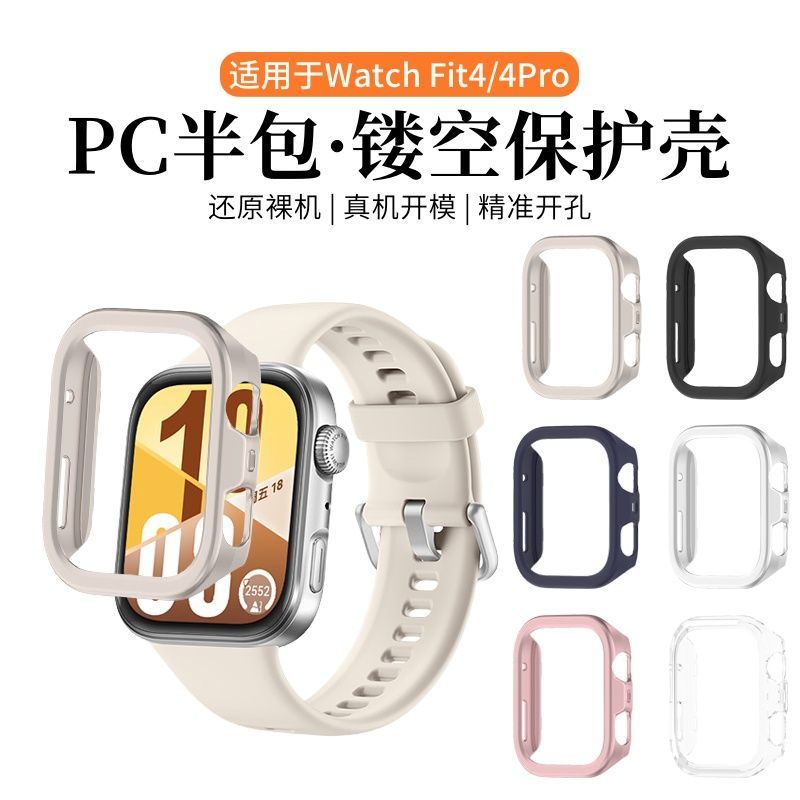 适用适用华为FIT4保护壳WatchFIT4镂空边框壳FIT4Pro半包套FIT4/3