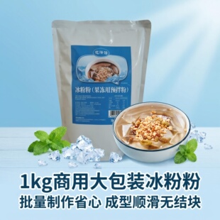 冰粉粉摆地摊专用奶茶店原料商用批发家用免煮大包装冰粉粉
