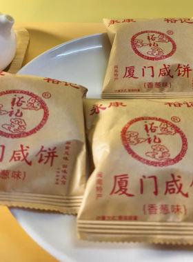 厦门咸饼永康裕记咸香饼传统饼干小吃年货零食糕点心香葱味咸味饼